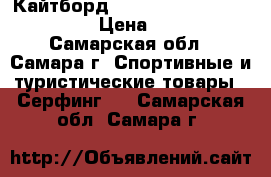 Кайтборд MDAY Play 2012 size 135-41 › Цена ­ 11 000 - Самарская обл., Самара г. Спортивные и туристические товары » Серфинг   . Самарская обл.,Самара г.